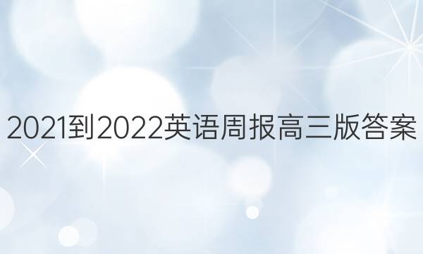 2021-2022英语周报高三版答案
