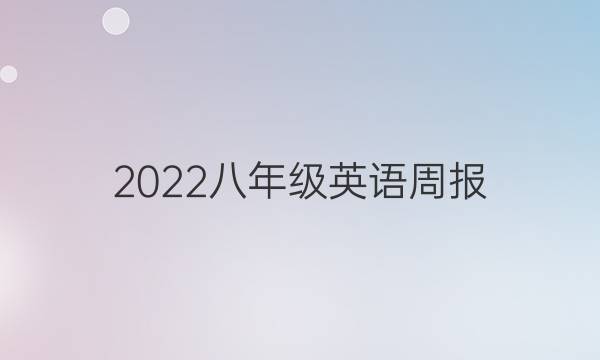 2022八年级英语周报（YND）答案