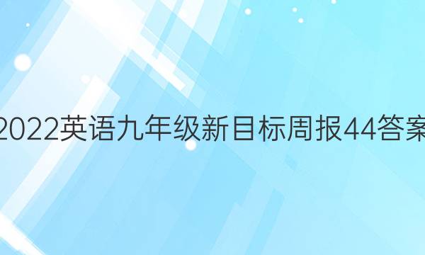 2022英语九年级新目标周报44答案