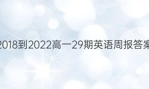 2018-2022高一29期英语周报答案