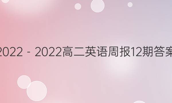 2022－2022高二英语周报12期答案