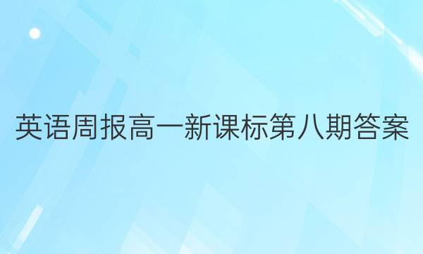 英语周报高一新课标第八期答案