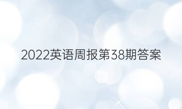 2022英语周报第38期答案