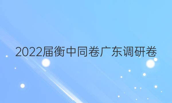 2022届衡中同卷 广东调研卷(新高考) 英语(一)1试题答案