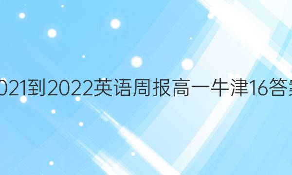 2021-2022 英语周报 高一 牛津 16答案