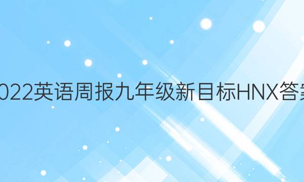 2022英语周报九年级新目标HNX答案