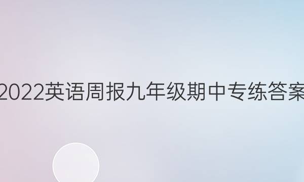 2022英语周报九年级期中专练答案