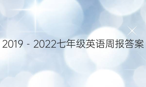 2019－2022七年级英语周报答案