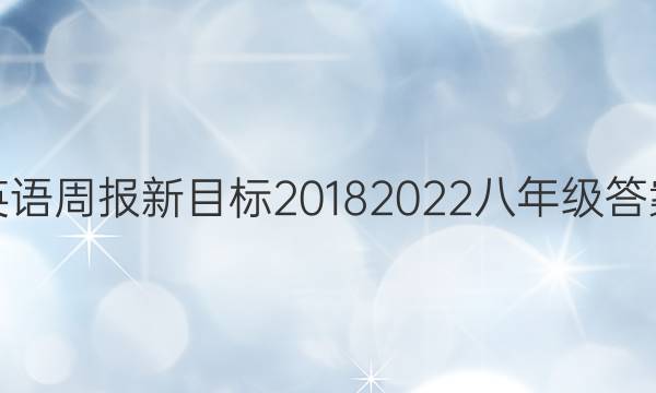 英语周报新目标2018 2022八年级答案