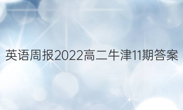 英语周报2022高二牛津11期答案