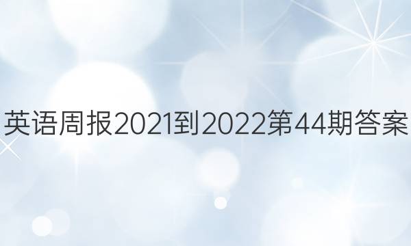 英语周报2021-2022第44期答案