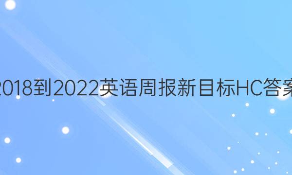 2018-2022英语周报新目标HC答案