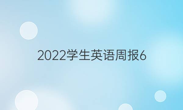 2022学生英语周报6.7单元综合答案