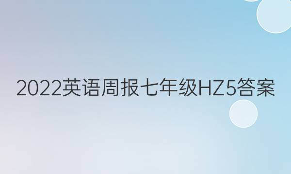 2022 英语周报 七年级 HZ 5答案