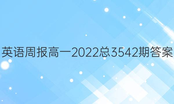 英语周报高一2022总3542期答案