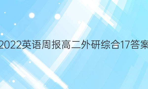 2022 英语周报 高二 外研综合 17答案