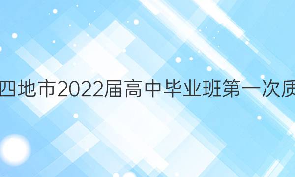 福建省四地市2022届高中毕业班第一次质量检测(2022.1)数学答案