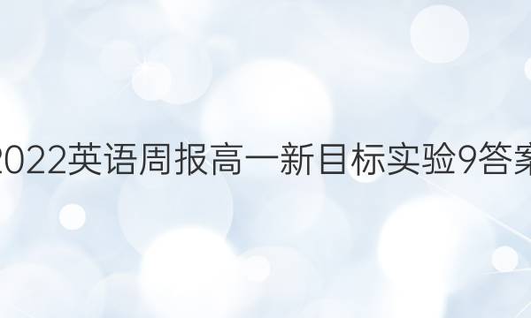 2022 英语周报 高一 新目标实验 9答案