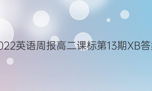 2022英语周报高二课标第13期XB答案