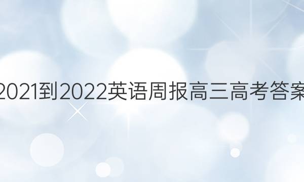 2021-2022英语周报高三高考答案