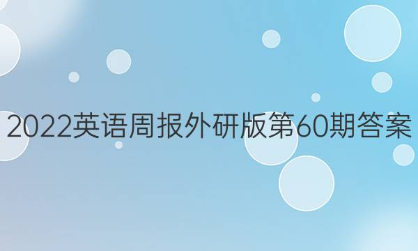 2022英语周报外研版第60期答案