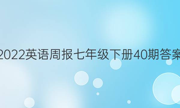 2022英语周报七年级下册40期答案