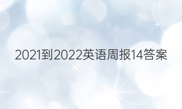 2021-2022英语周报14答案