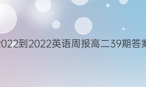 2022-2022英语周报高二39期答案