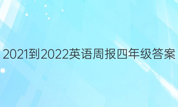 2021-2022英语周报四年级答案