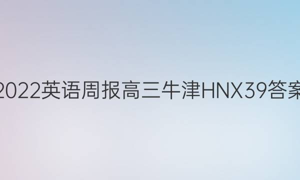 2022 英语周报 高三 牛津HNX 39答案