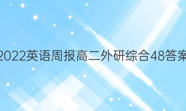 2022 英语周报 高二 外研综合 48答案