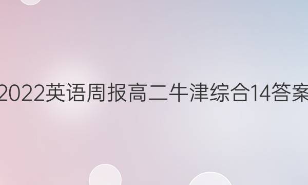 2022 英语周报 高二 牛津综合  14答案