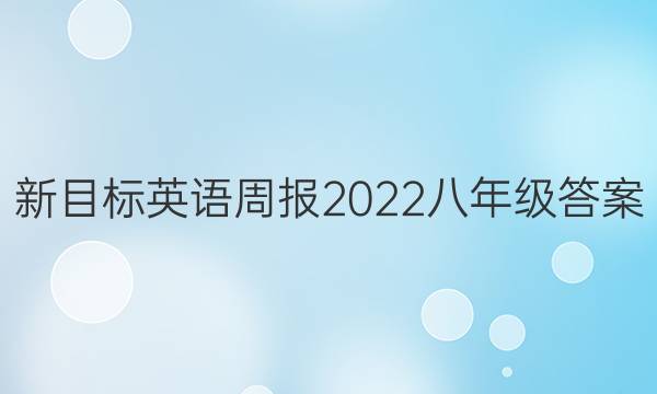 新目标英语周报2022八年级答案