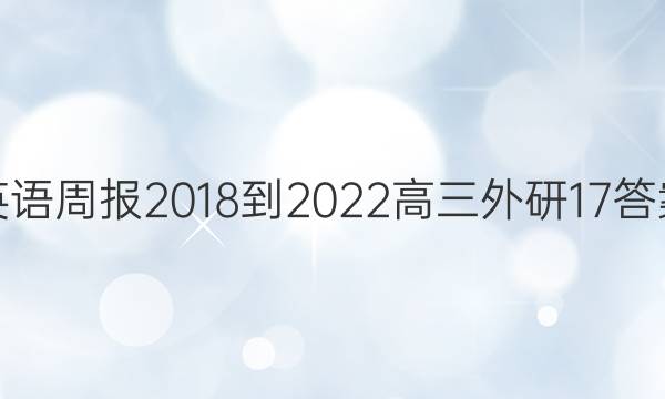 英语周报 2018-2022 高三 外研 17答案