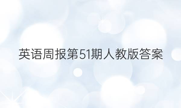英语周报第51期人教版答案
