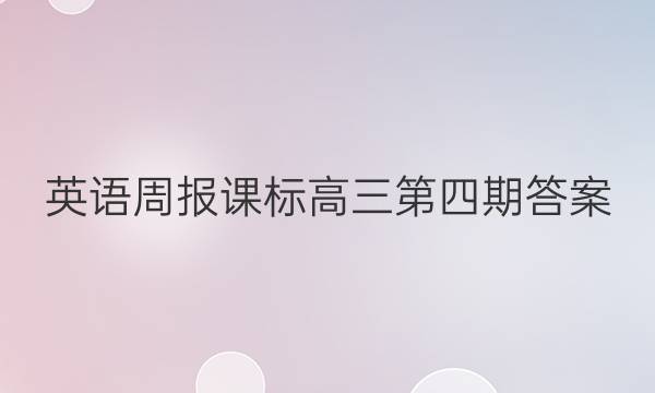 英语周报课标高三第四期答案