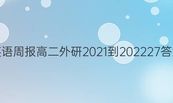 英语周报高二外研2021-202227答案