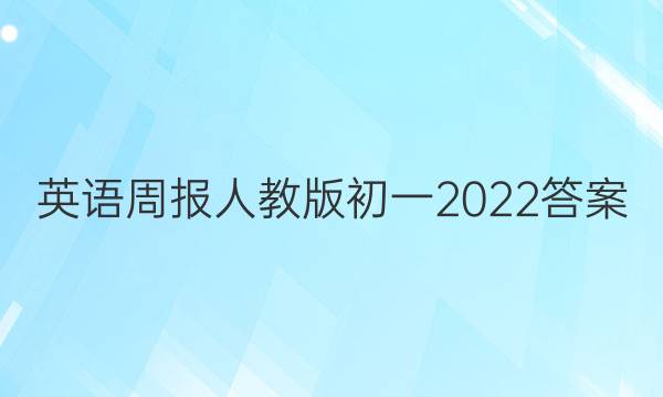 英语周报人教版初一2022答案