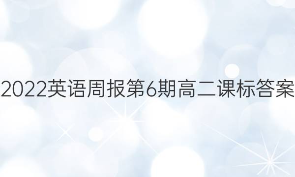 2022英语周报第6期 高二课标答案