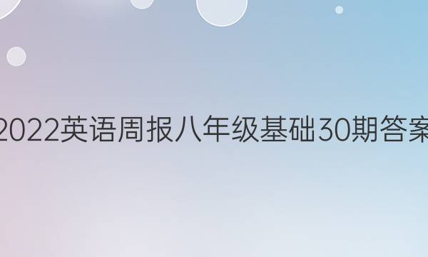 2022英语周报八年级基础30期答案