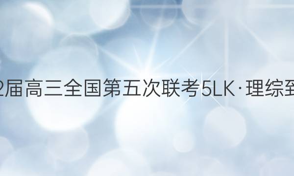 全国大联考2022届高三全国第五次联考 5LK·理综-N 理综试题答案