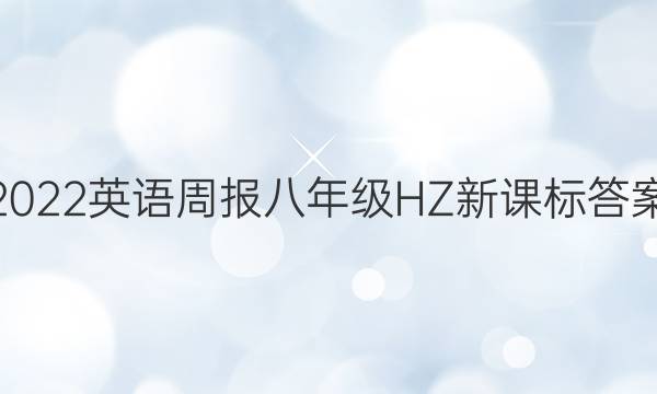 2022 英语周报八年级HZ新课标答案