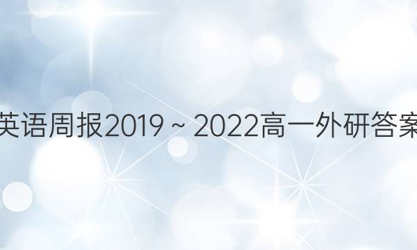 英语周报2019～2022高一外研答案