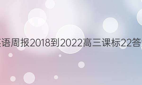 英语周报 2018-2022 高三 课标 22答案