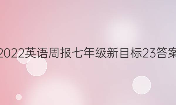 2022英语周报七年级新目标23答案