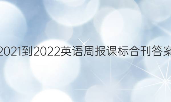 2021-2022英语周报课标合刊答案