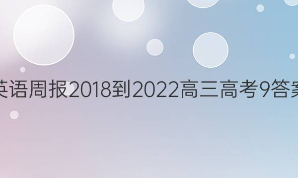 英语周报 2018-2022 高三 高考 9答案