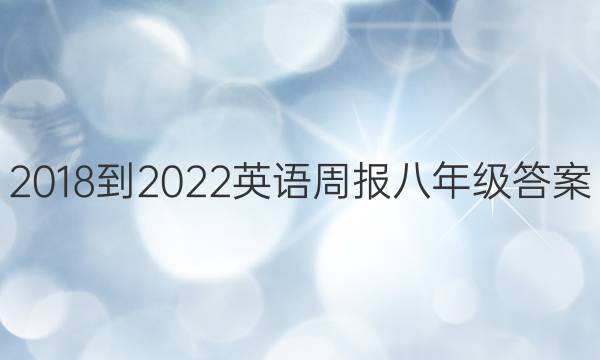 2018-2022英语周报八年级答案