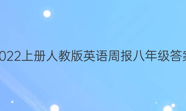 2022上册人教版英语周报八年级答案