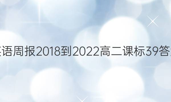 英语周报 2018-2022 高二 课标 39答案